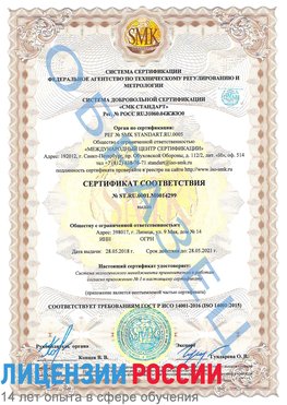 Образец сертификата соответствия Ленинск-Кузнецкий Сертификат ISO 14001